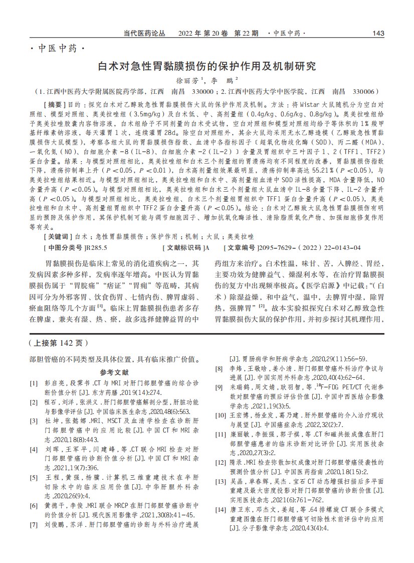 白术对急性胃黏膜损伤的保护作用及机制研究