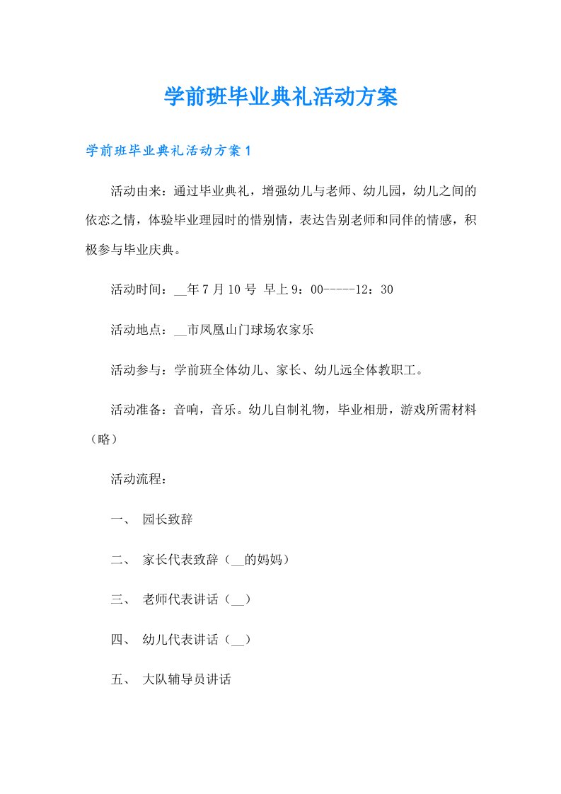 学前班毕业典礼活动方案