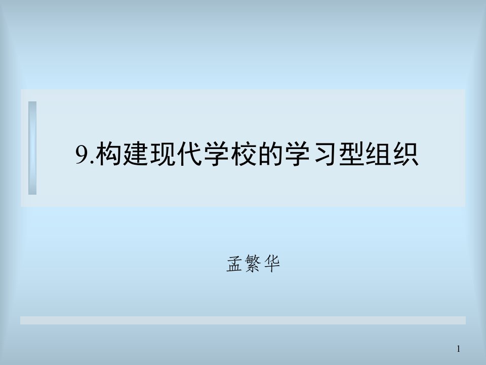 构建现代学校的学习型组织