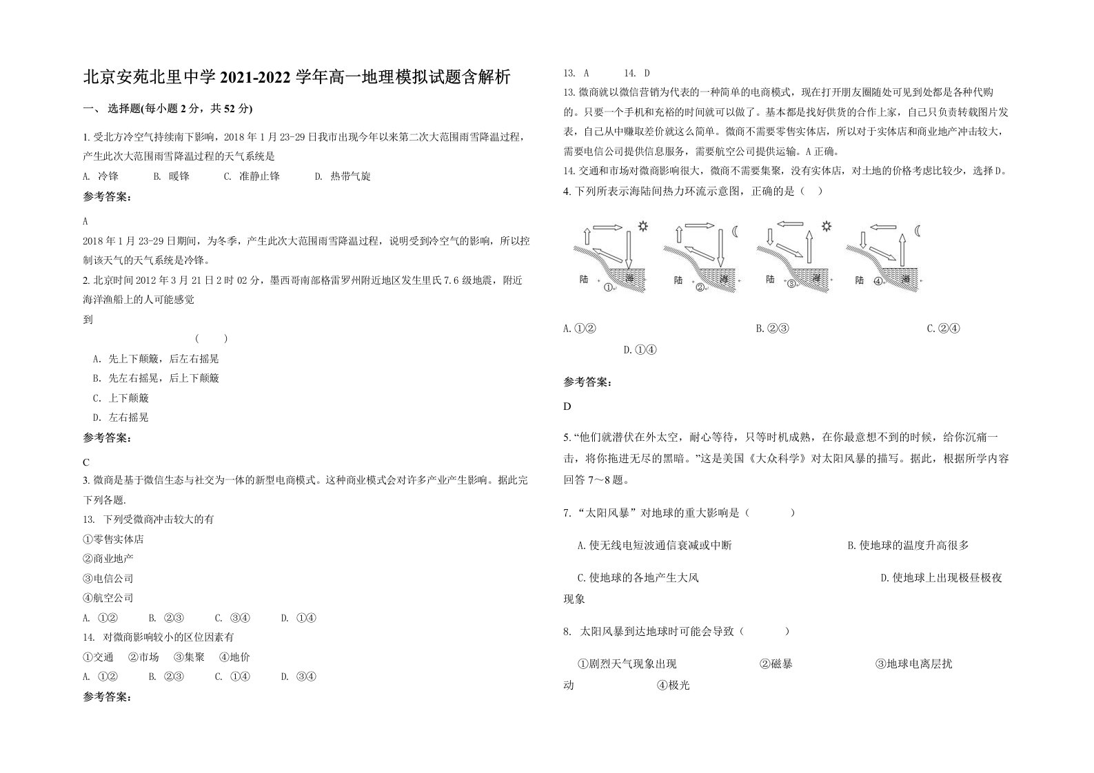 北京安苑北里中学2021-2022学年高一地理模拟试题含解析