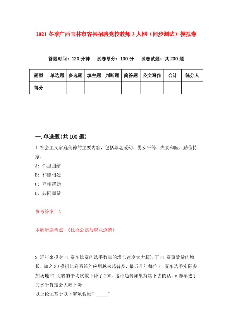 2021冬季广西玉林市容县招聘党校教师3人网同步测试模拟卷10