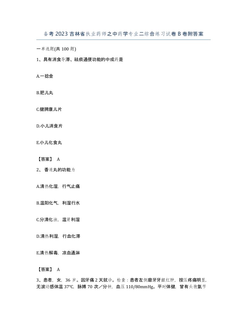 备考2023吉林省执业药师之中药学专业二综合练习试卷B卷附答案