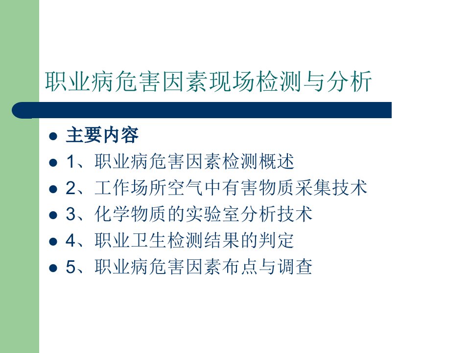 职业病危害因素检测分析现场布点与调查讲义