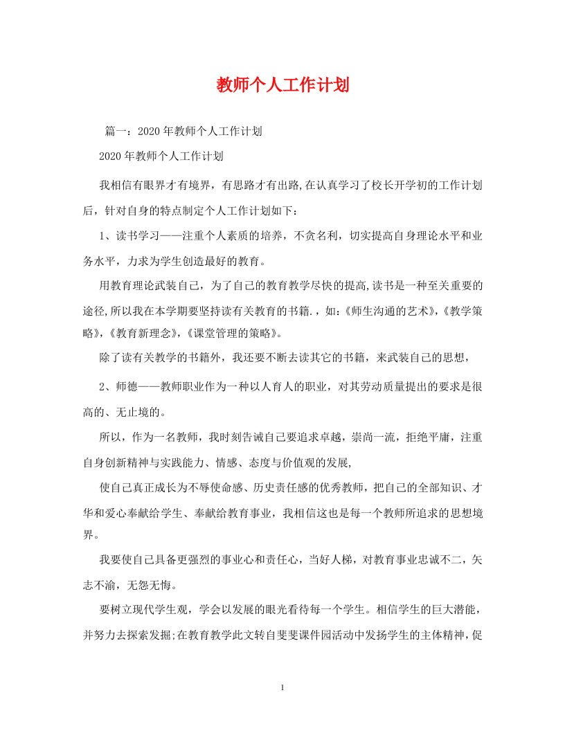 精编教师个人工作计划2