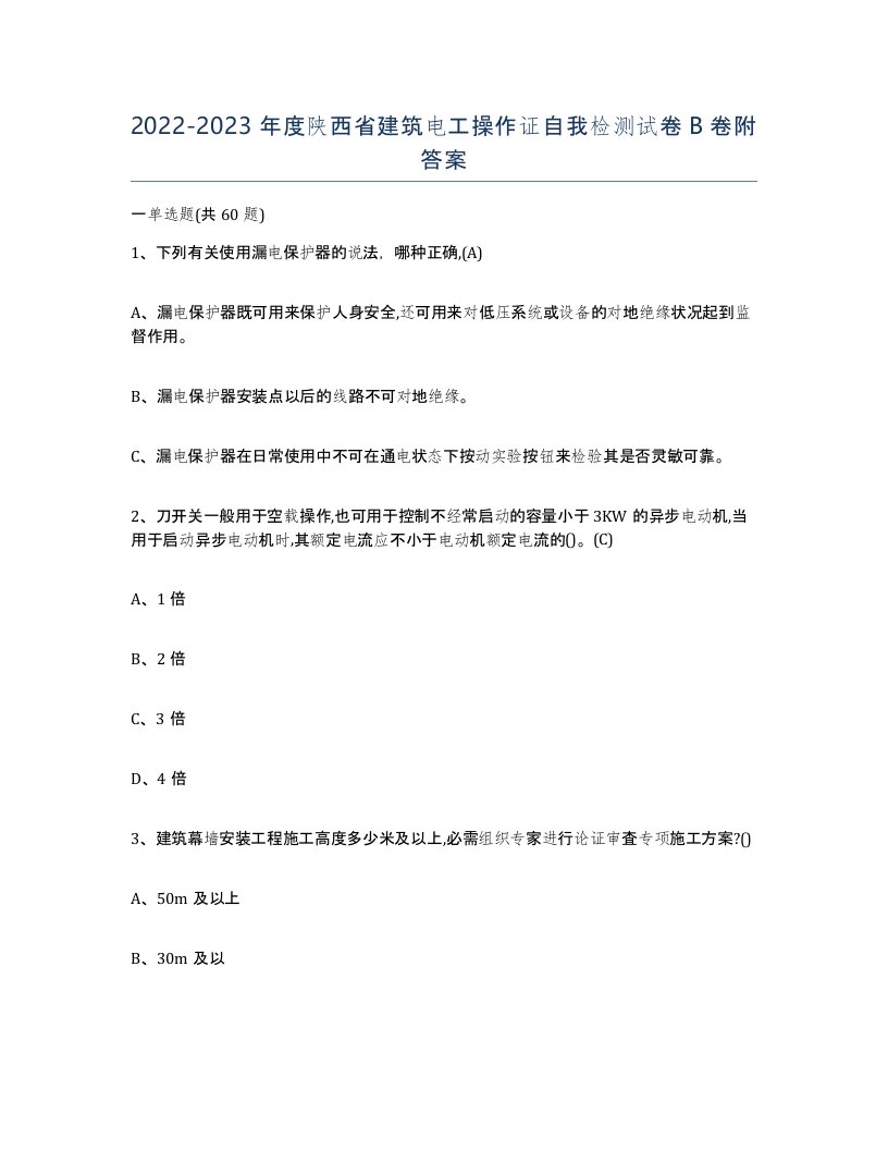 2022-2023年度陕西省建筑电工操作证自我检测试卷B卷附答案