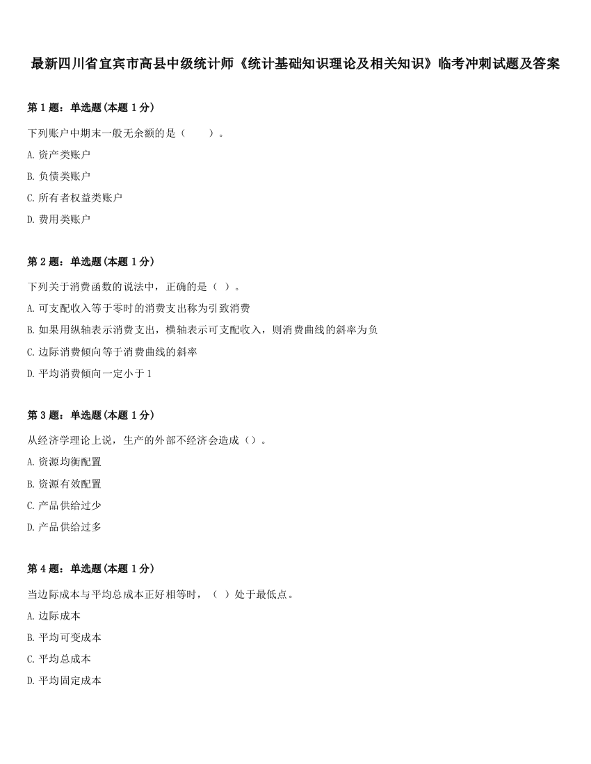 最新四川省宜宾市高县中级统计师《统计基础知识理论及相关知识》临考冲刺试题及答案