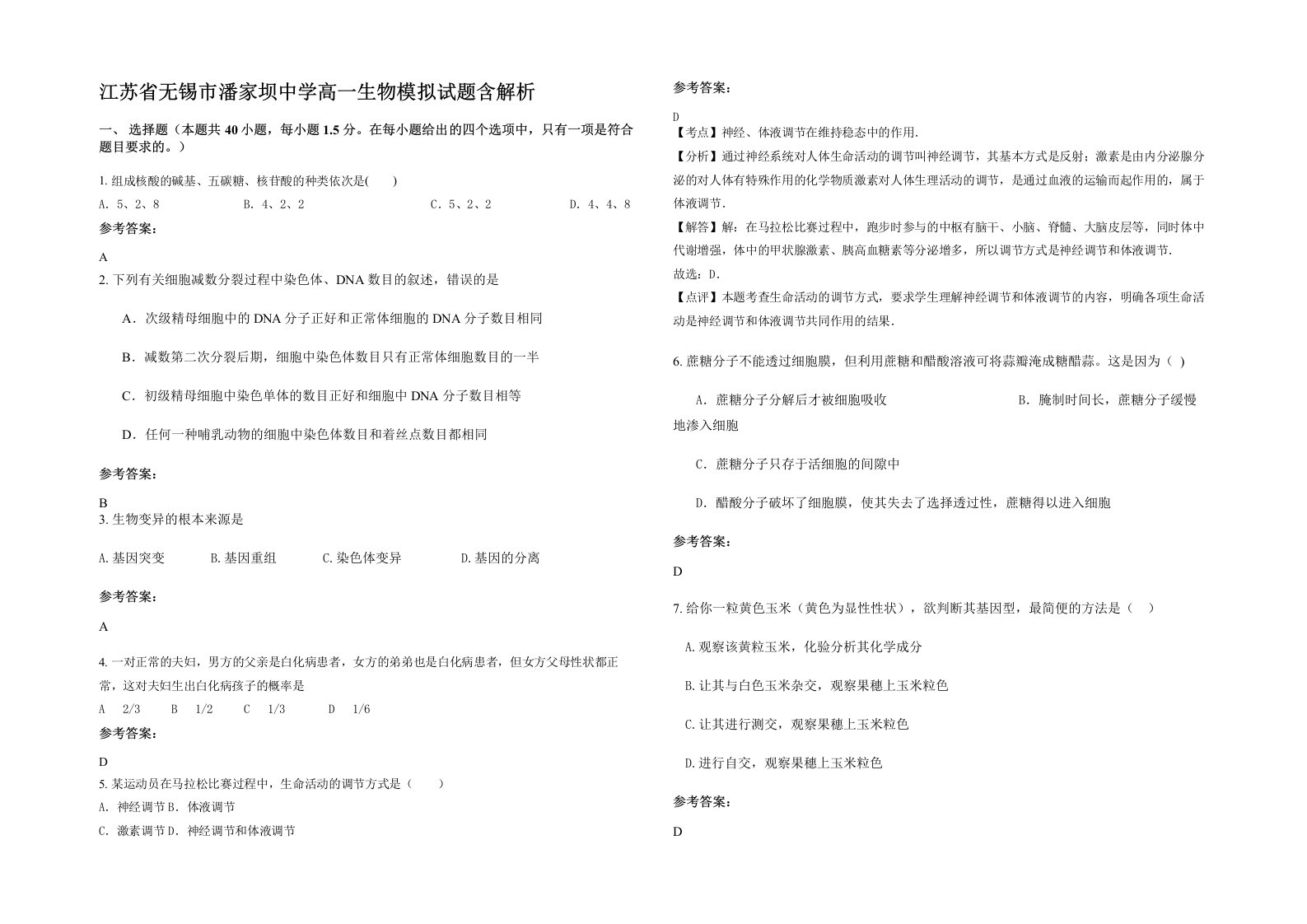 江苏省无锡市潘家坝中学高一生物模拟试题含解析