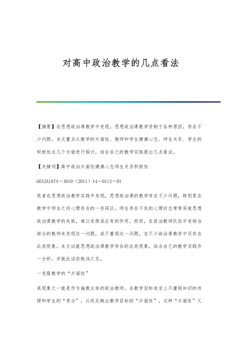 对高中政治教学的几点看法