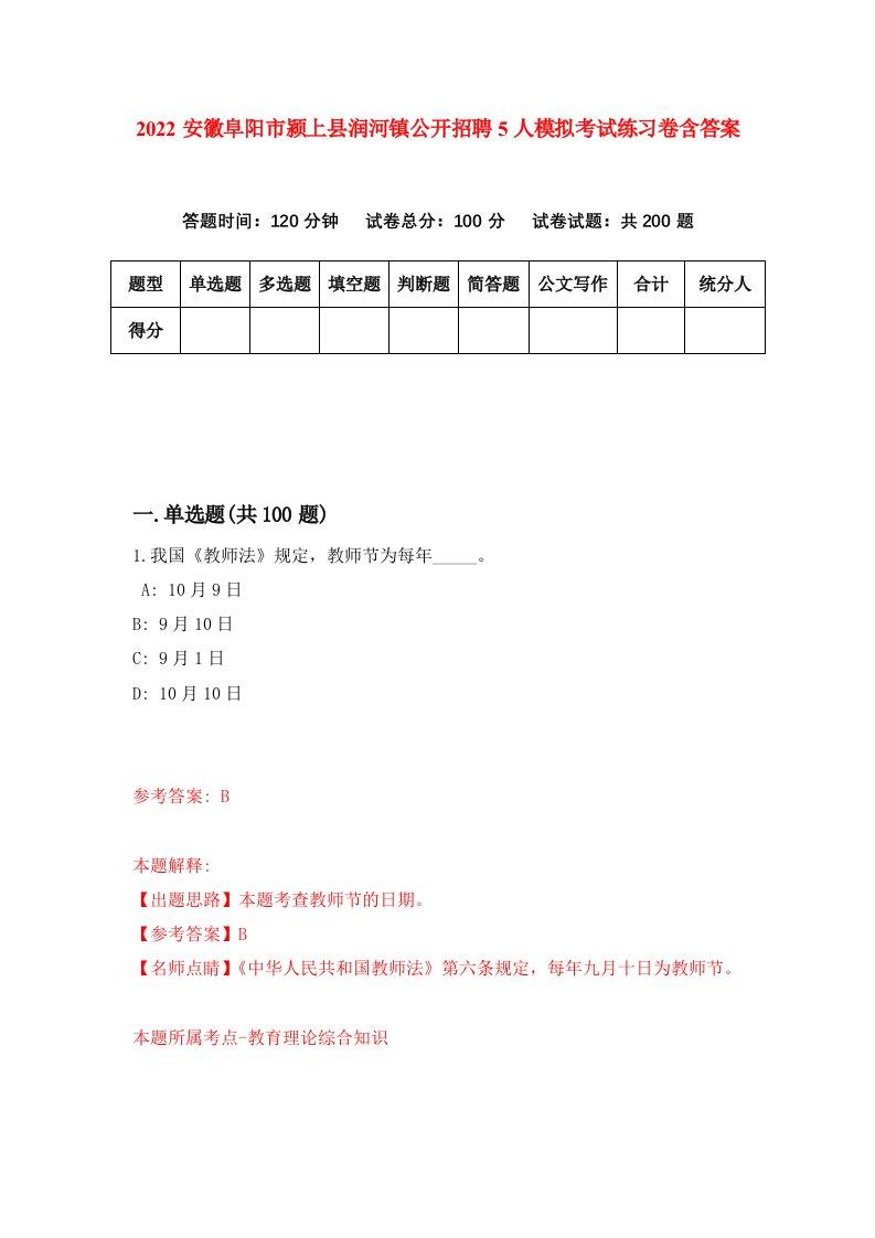 2022安徽阜阳市颍上县润河镇公开招聘5人模拟考试练习卷含答案4