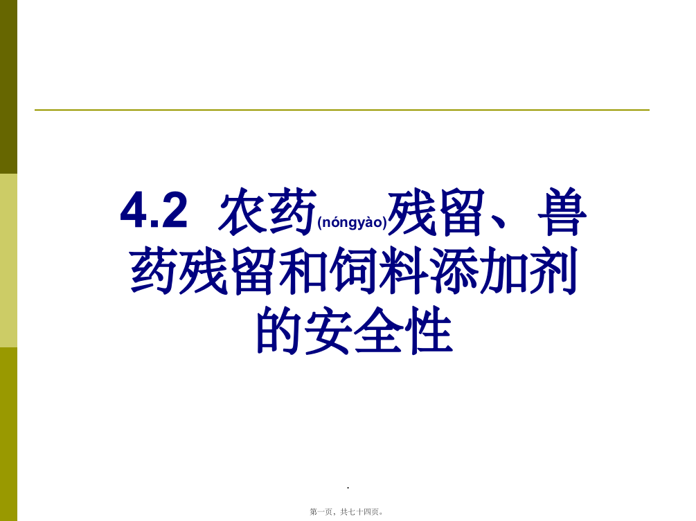 农药残留、兽药残留和饲料添加剂的安全性.