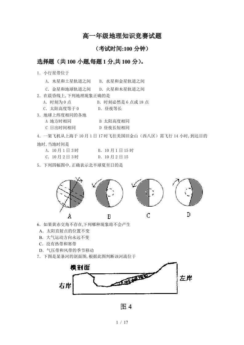 高一年级地理知识竞赛试题精编