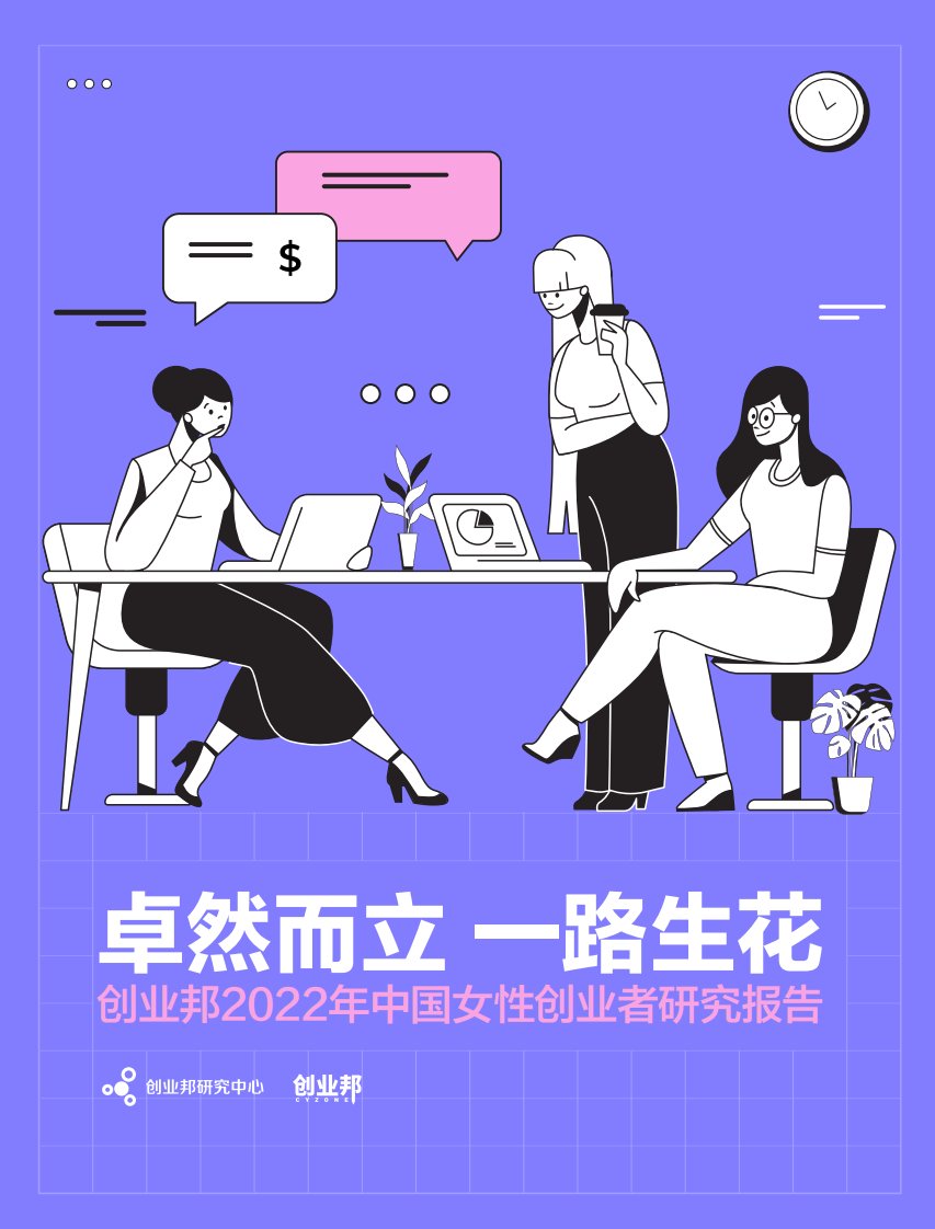 创业邦-创业邦2022中国女性创业者研究报告-20220407