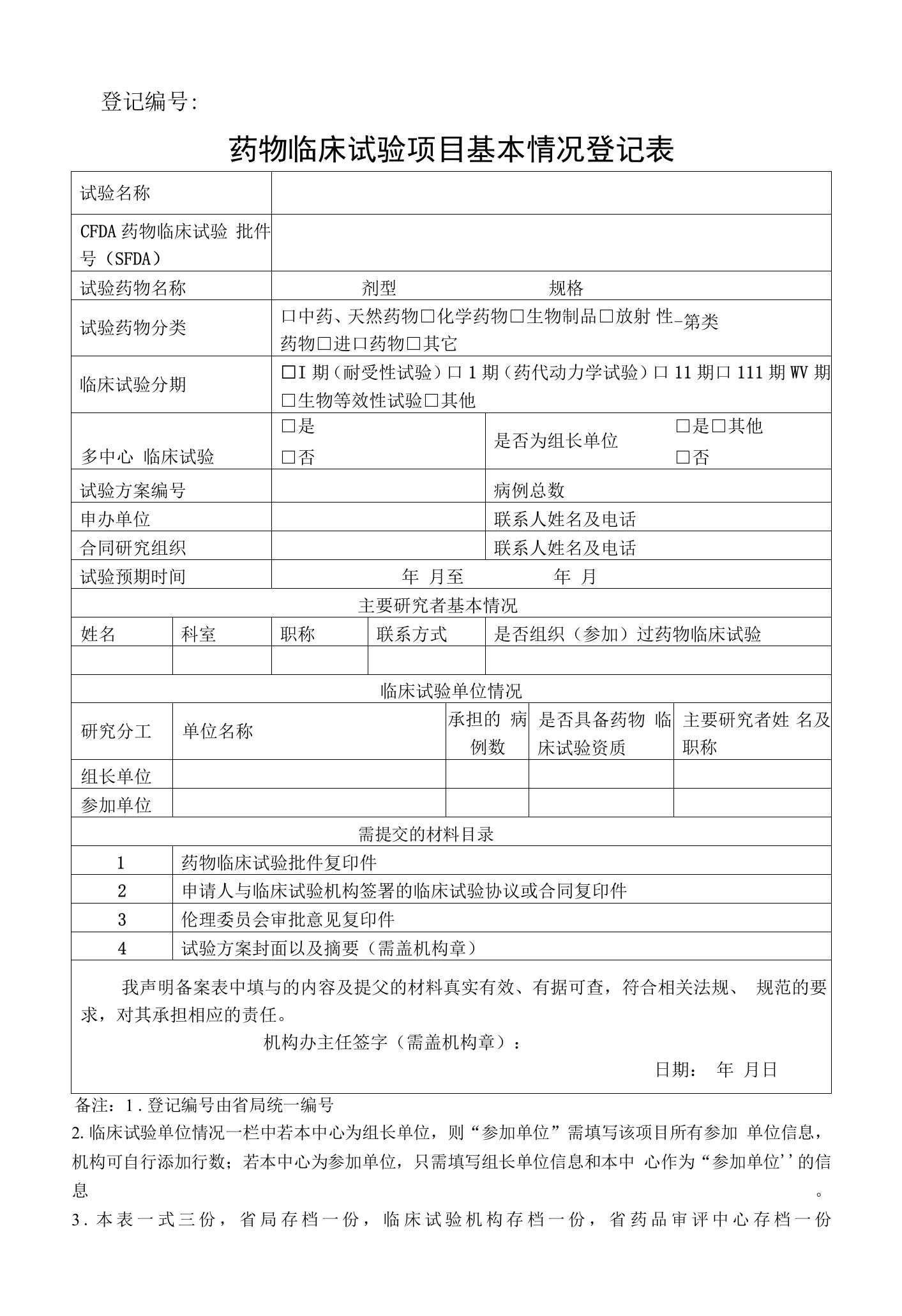 药物临床试验项目基本情况登记表