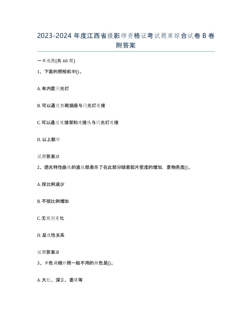 2023-2024年度江西省摄影师资格证考试题库综合试卷B卷附答案