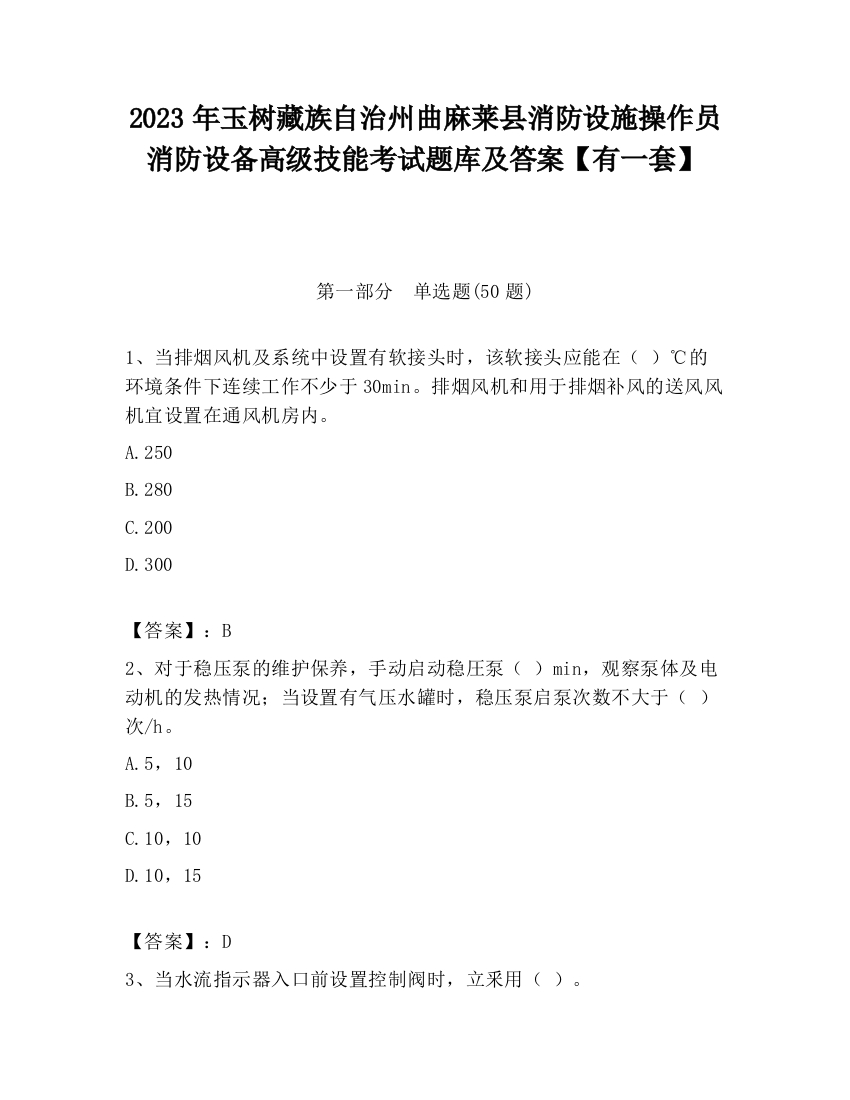 2023年玉树藏族自治州曲麻莱县消防设施操作员消防设备高级技能考试题库及答案【有一套】