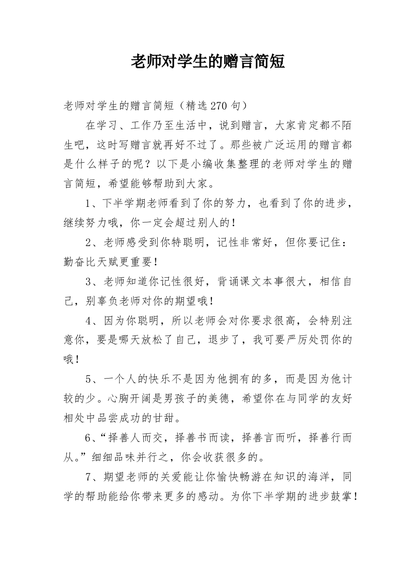 老师对学生的赠言简短