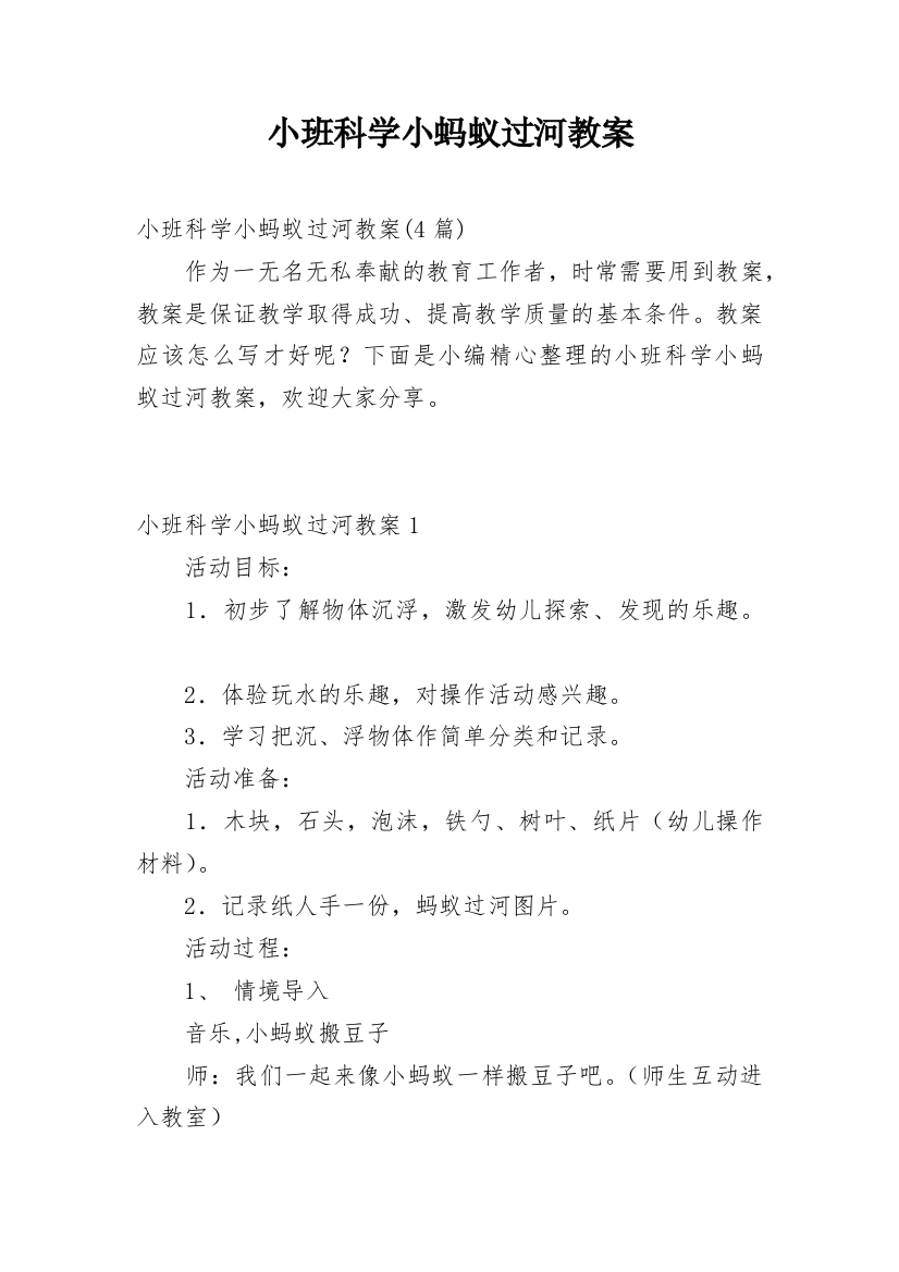 小班科学小蚂蚁过河教案_3