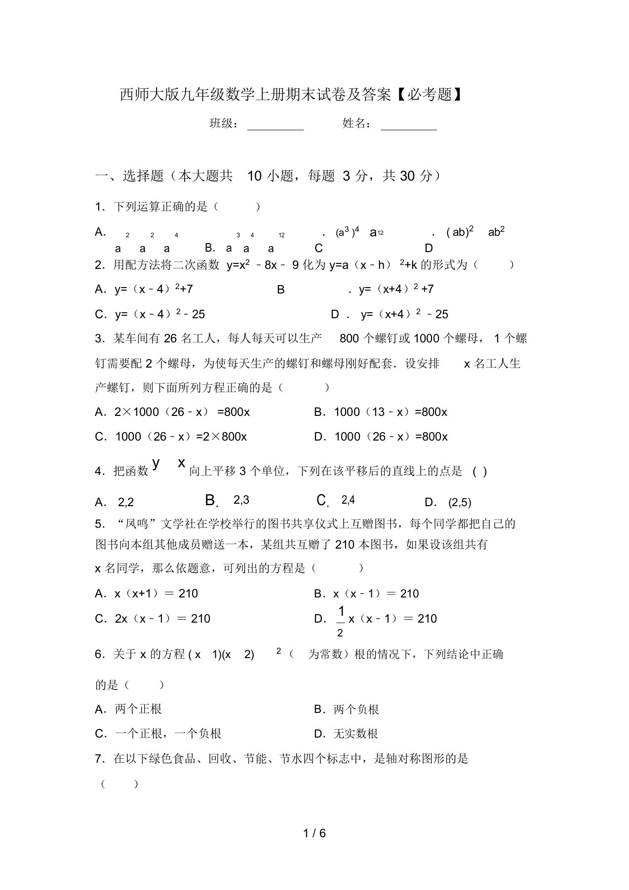 西师大版九年级数学上册期末试卷及答案【必考题】