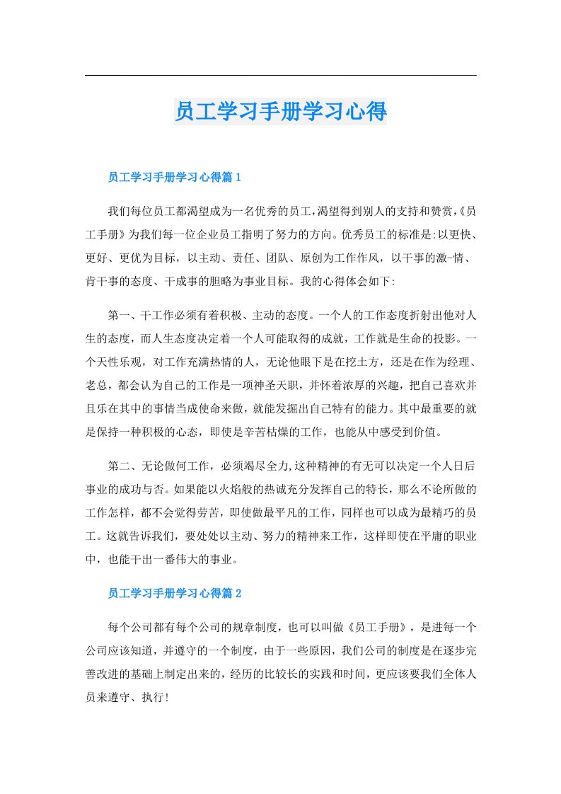 员工学习手册学习心得