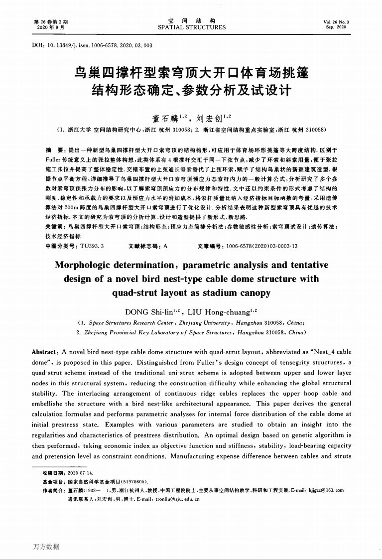 鸟巢四撑杆型索穹顶大开口体育场挑篷结构形态确定、参数分析及试设计