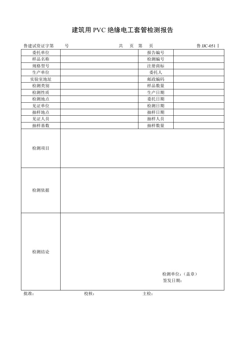 建筑资料-鲁JJC051Ⅰ建筑用PVC绝缘电工套管检测报告