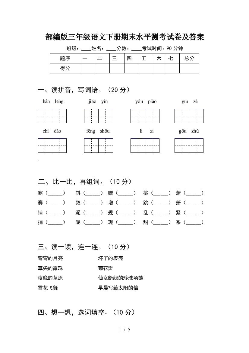 部编版三年级语文下册期末水平测考试卷及答案