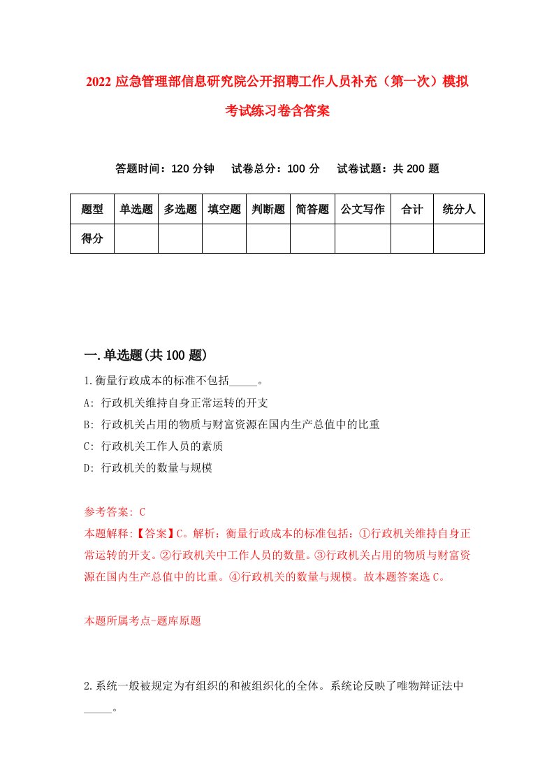 2022应急管理部信息研究院公开招聘工作人员补充第一次模拟考试练习卷含答案第6卷