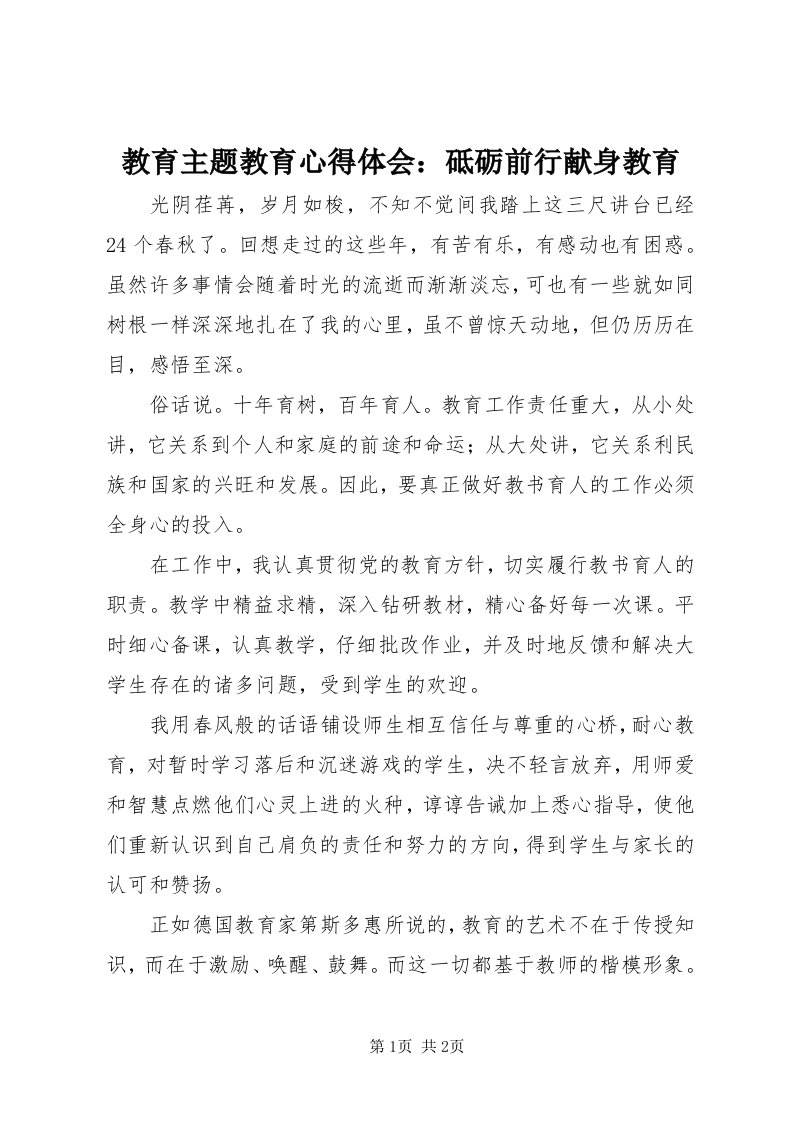 3教育主题教育心得体会：砥砺前行献身教育