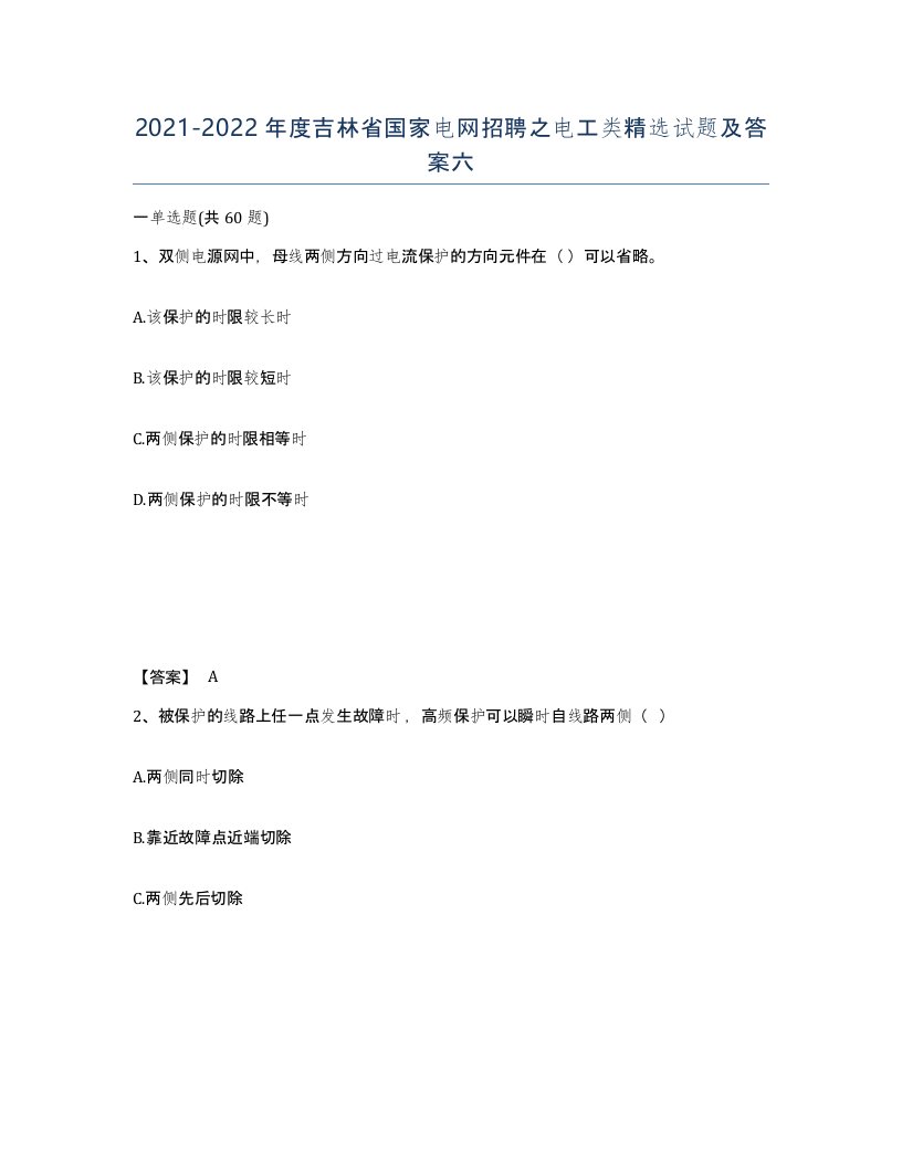 2021-2022年度吉林省国家电网招聘之电工类试题及答案六