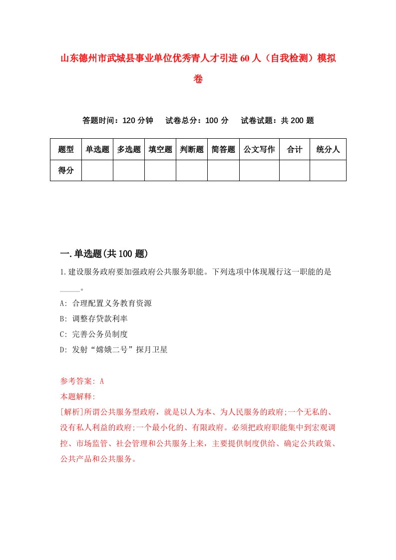 山东德州市武城县事业单位优秀青人才引进60人自我检测模拟卷第8期