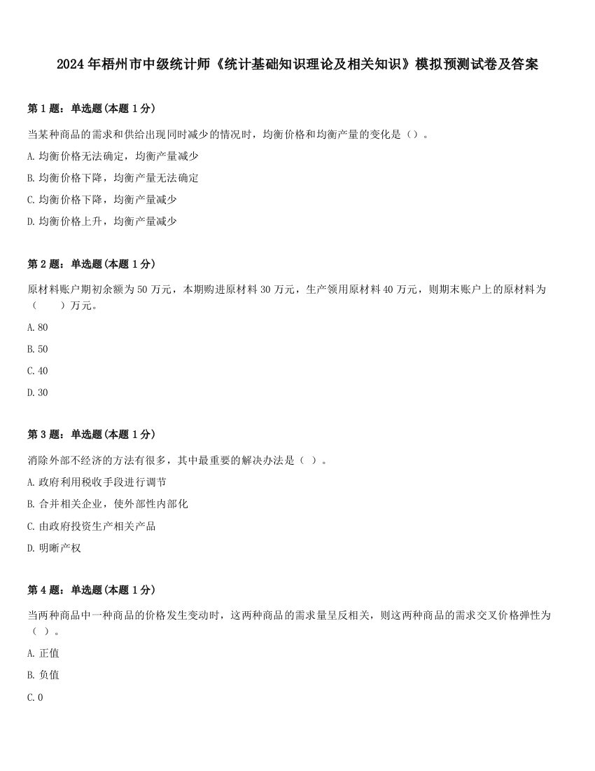 2024年梧州市中级统计师《统计基础知识理论及相关知识》模拟预测试卷及答案