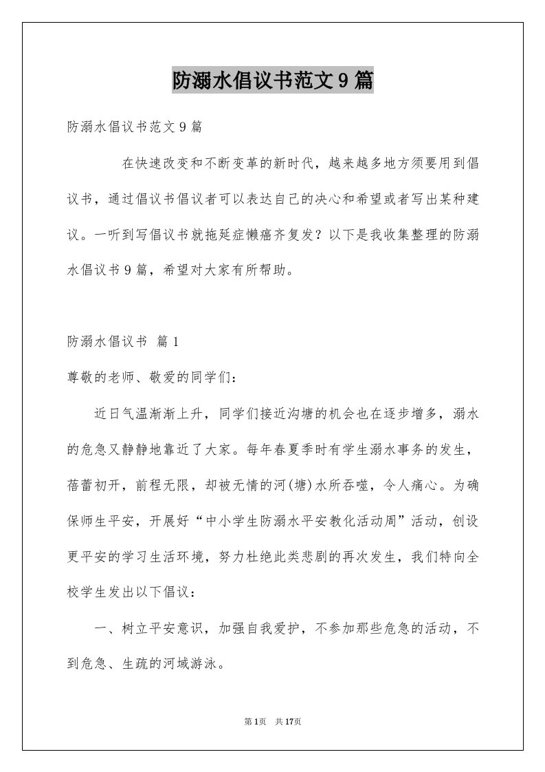 防溺水倡议书范文9篇