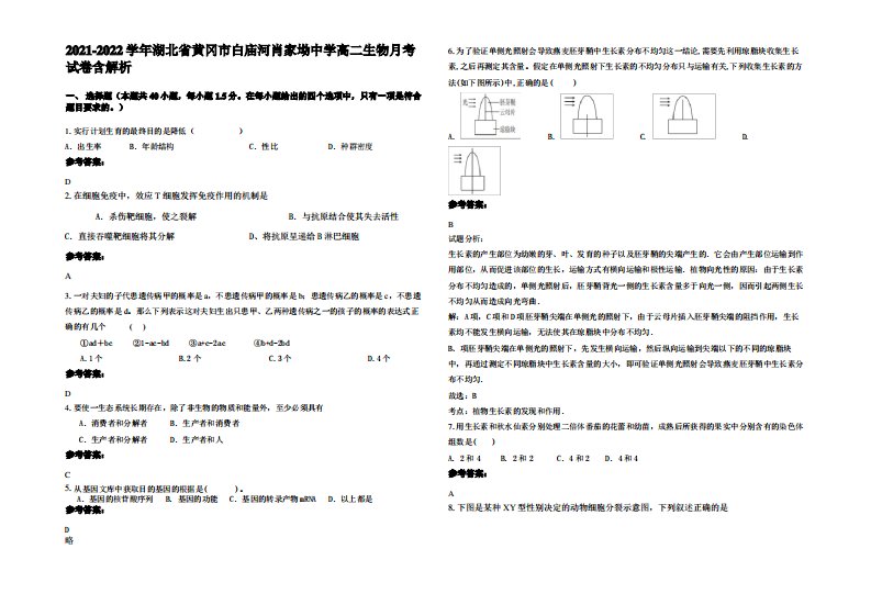 2021-2022学年湖北省黄冈市白庙河肖家坳中学高二生物月考试卷含解析