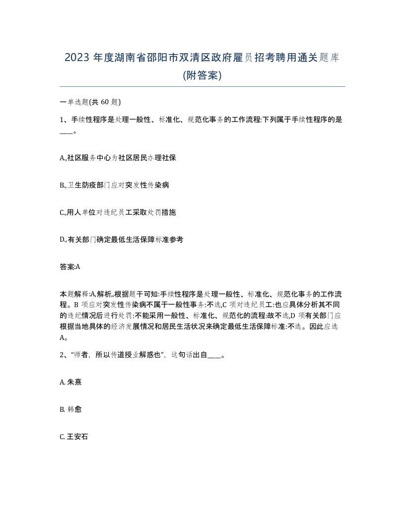 2023年度湖南省邵阳市双清区政府雇员招考聘用通关题库附答案