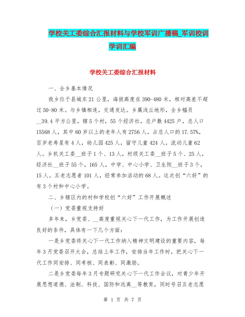 学校关工委综合汇报材料与学校军训广播稿_军训校训学训汇编