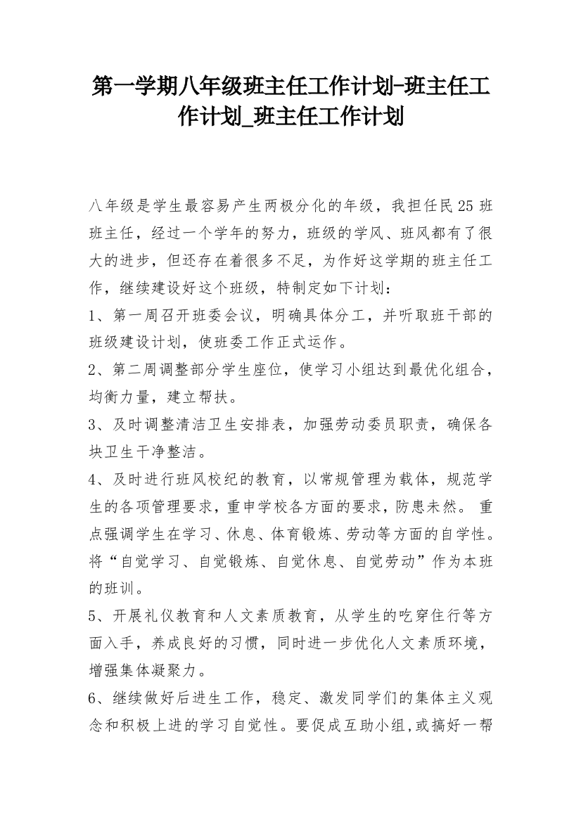 第一学期八年级班主任工作计划-班主任工作计划_班主任工作计划