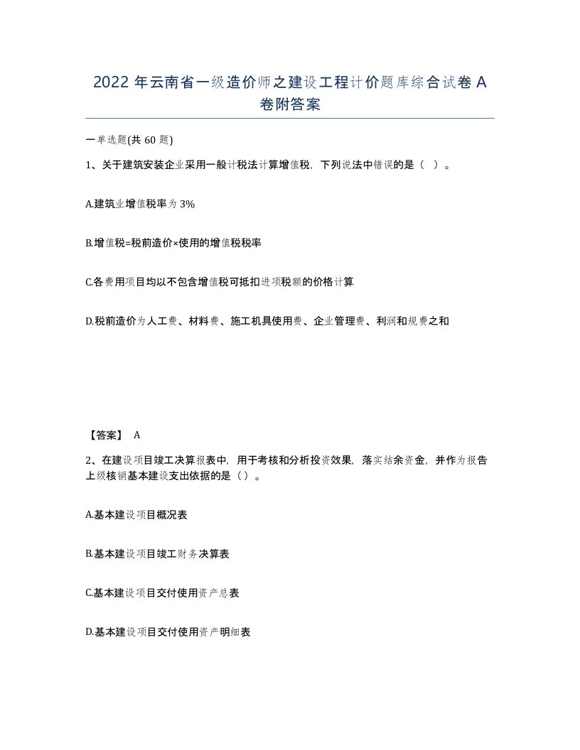 2022年云南省一级造价师之建设工程计价题库综合试卷A卷附答案