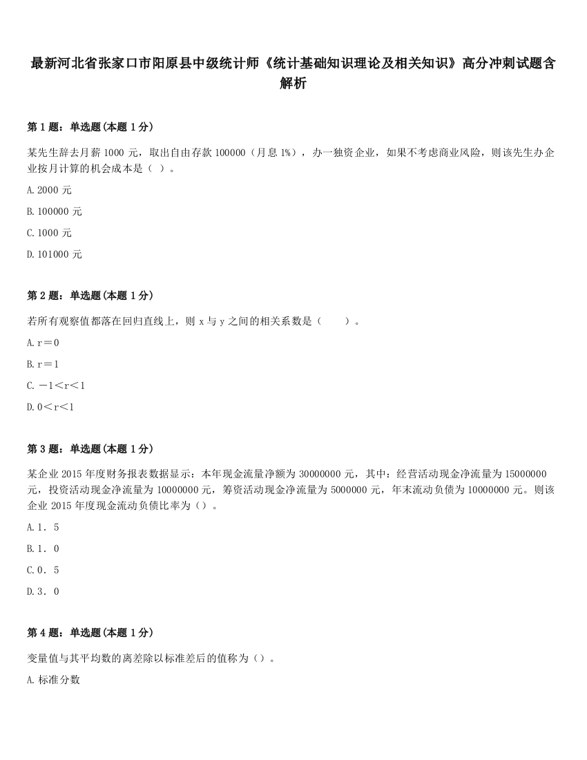 最新河北省张家口市阳原县中级统计师《统计基础知识理论及相关知识》高分冲刺试题含解析