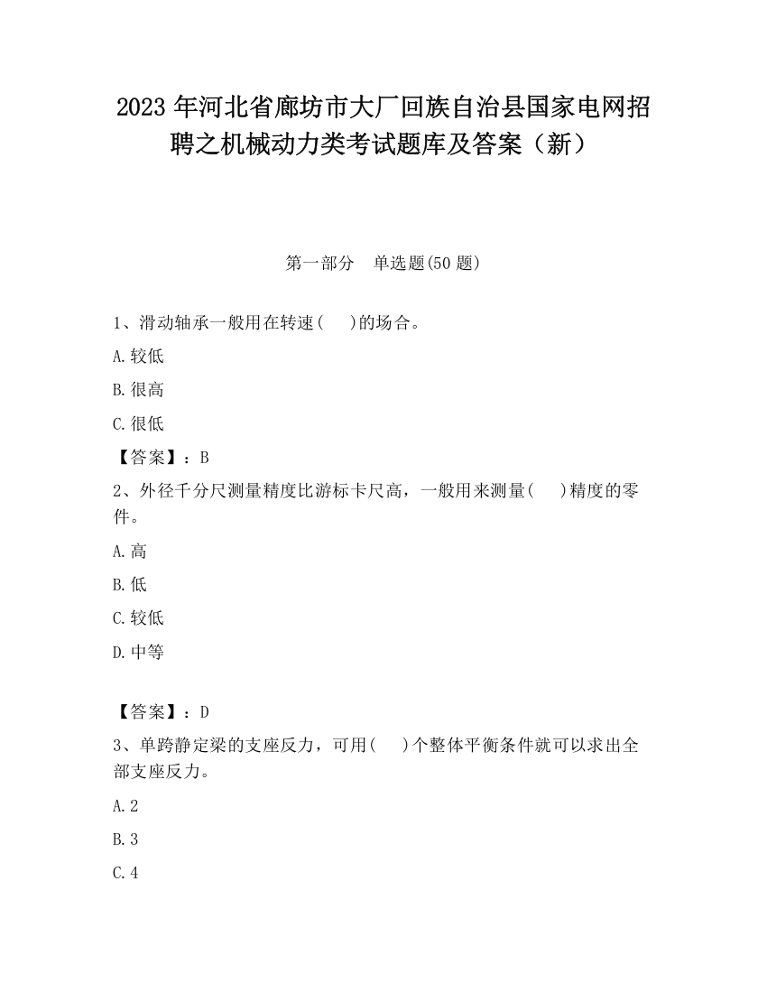 2023年河北省廊坊市大厂回族自治县国家电网招聘之机械动力类考试题库及答案（新）