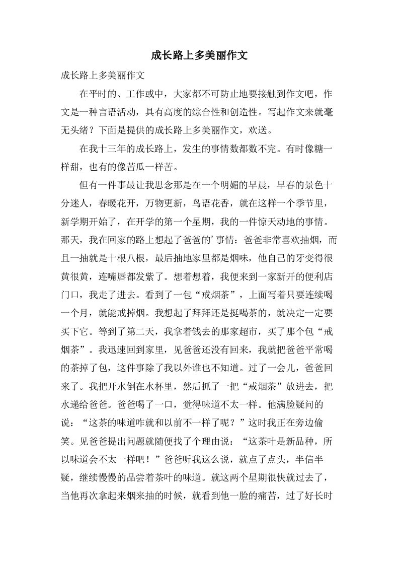 成长路上多美丽作文