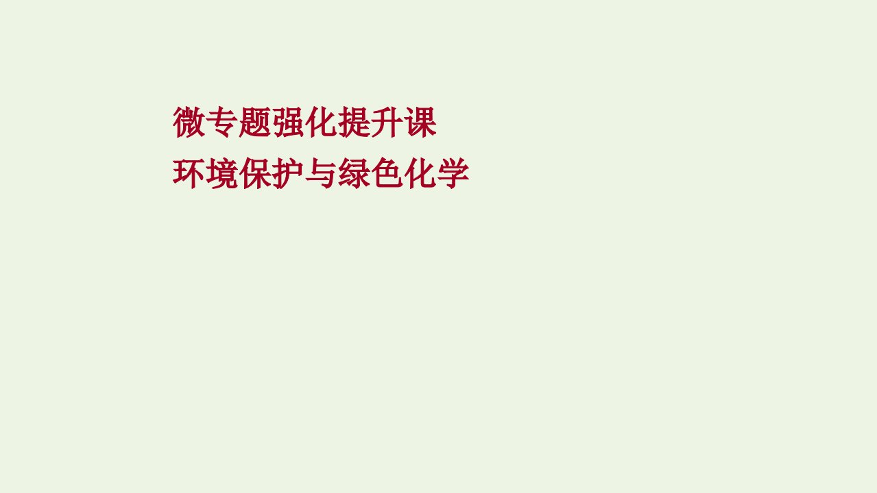 版高考化学一轮复习微专题提升课环境保护与绿色化学课件新人教版