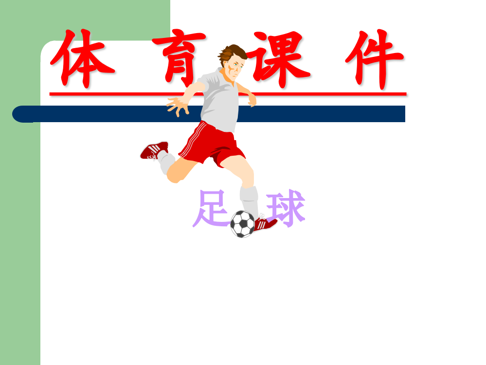 小学体育课《足球》PPT课件[www1kejiancom]