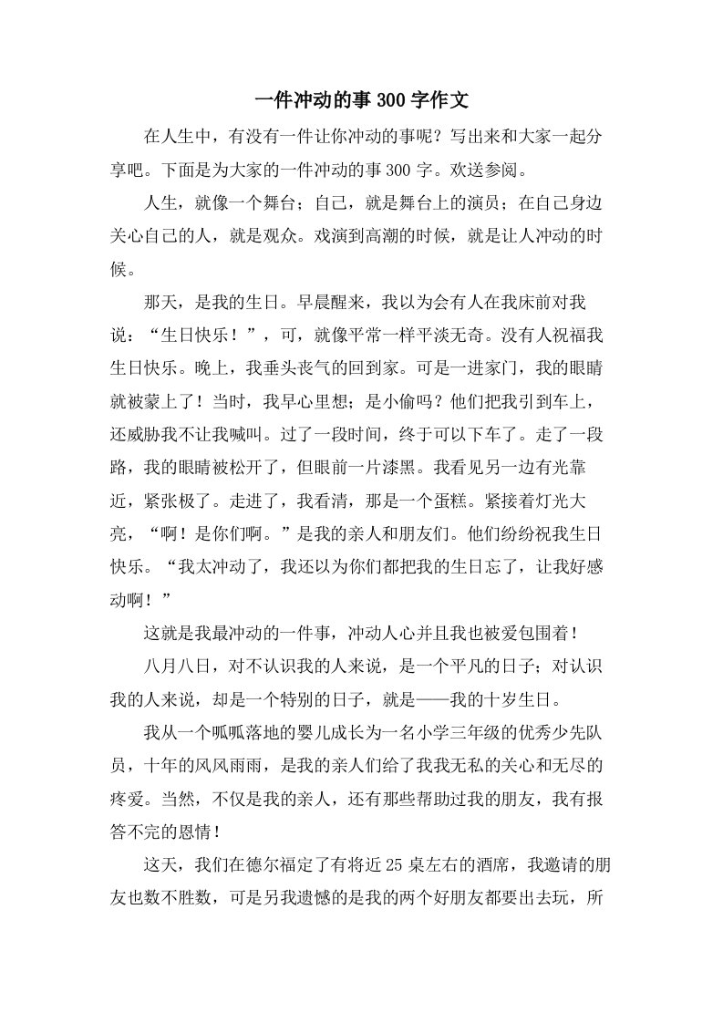 一件激动的事300字作文