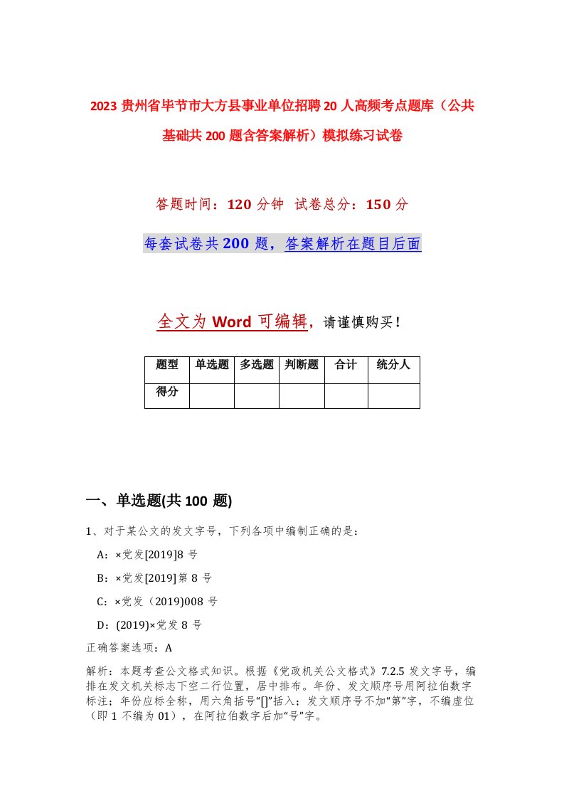 2023贵州省毕节市大方县事业单位招聘20人高频考点题库公共基础共200题含答案解析模拟练习试卷