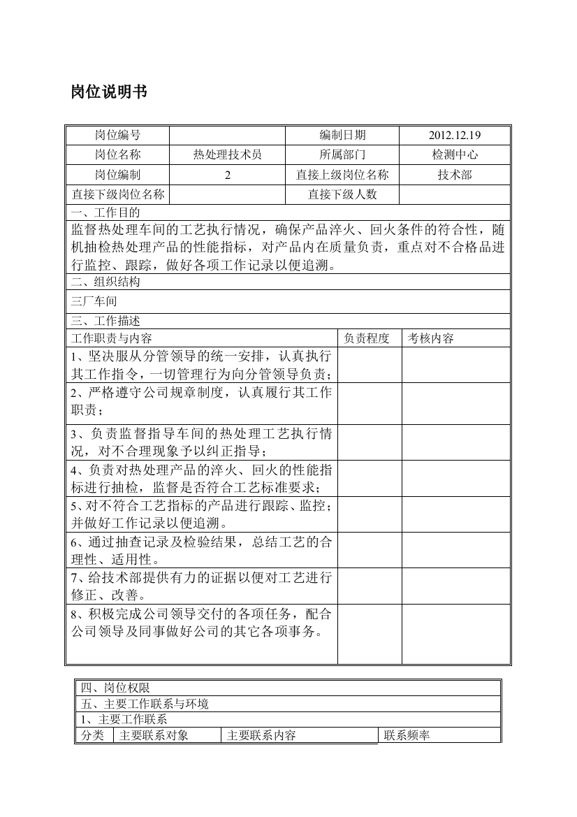 岗位说明书-热处理技术员