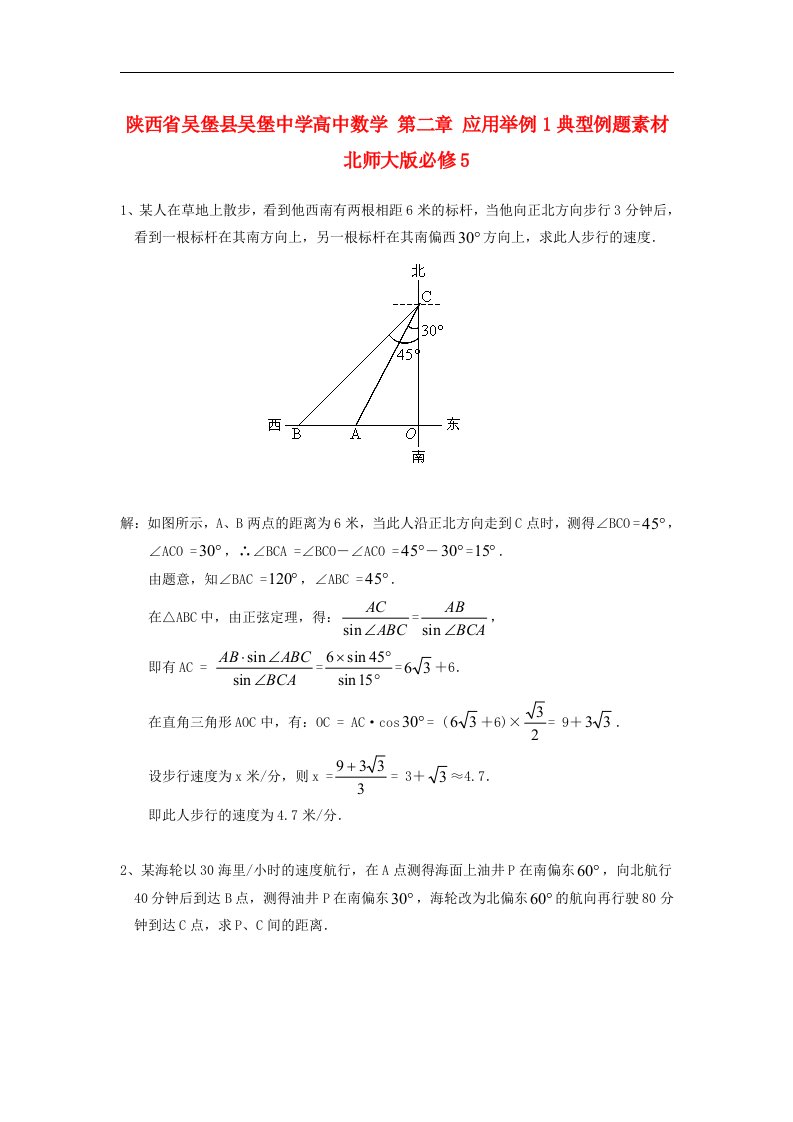 北师大版必修5高中数学第二章《应用举例1》word典型例题素材