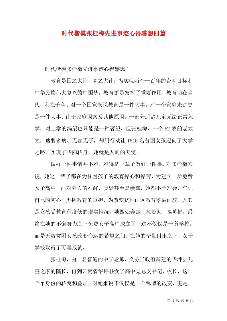 时代楷模张桂梅先进事迹心得感想四篇