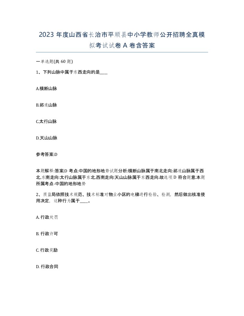 2023年度山西省长治市平顺县中小学教师公开招聘全真模拟考试试卷A卷含答案