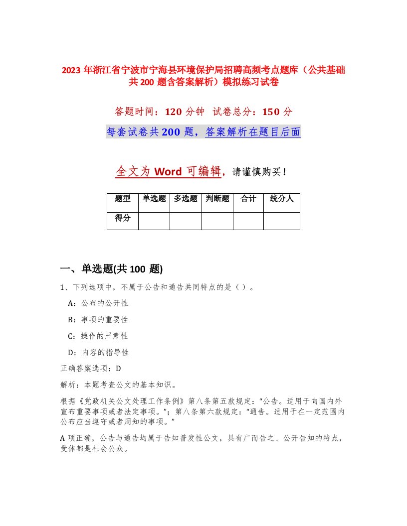 2023年浙江省宁波市宁海县环境保护局招聘高频考点题库公共基础共200题含答案解析模拟练习试卷