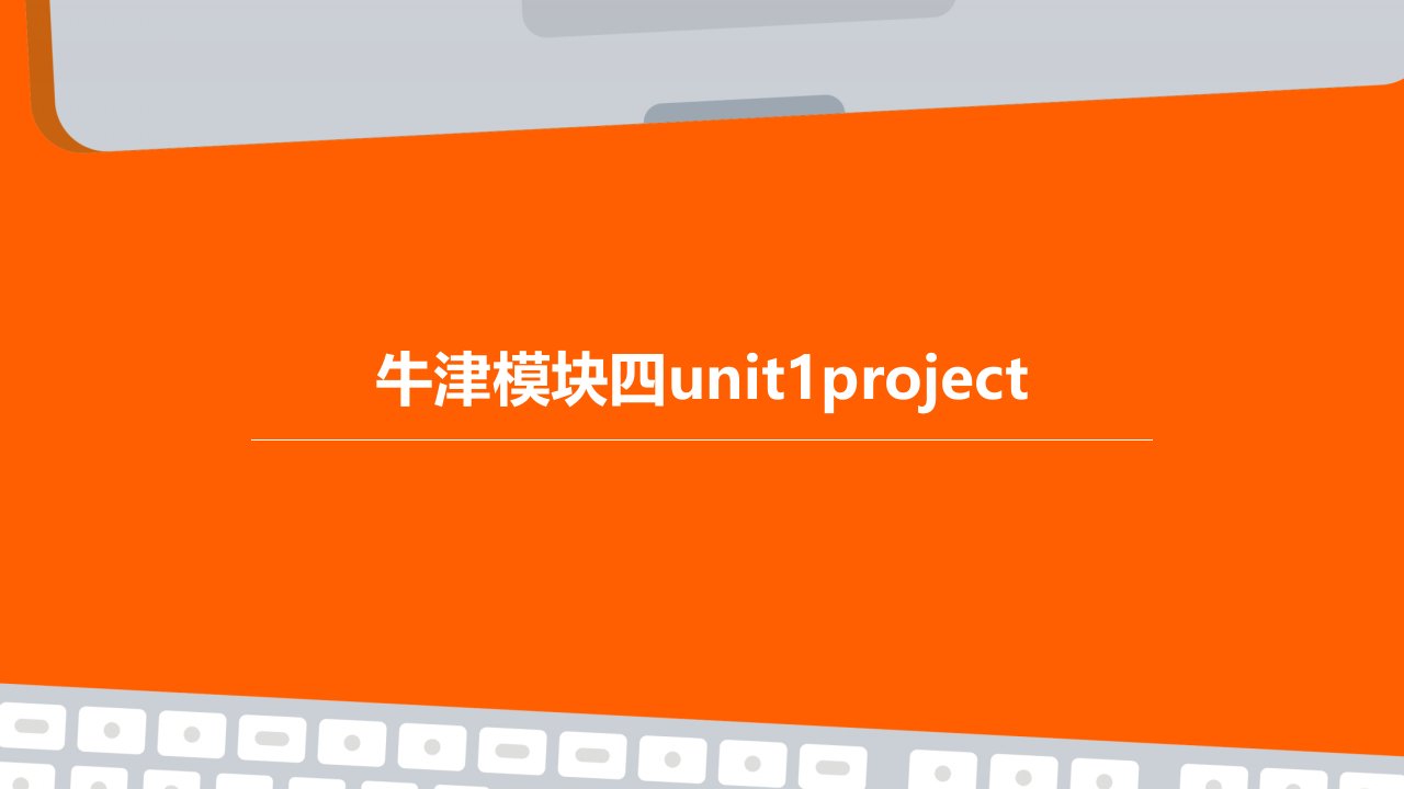 牛津模块四unit1Project